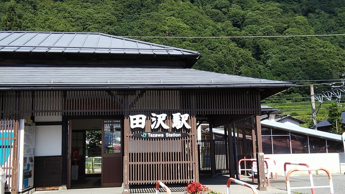 田沢駅