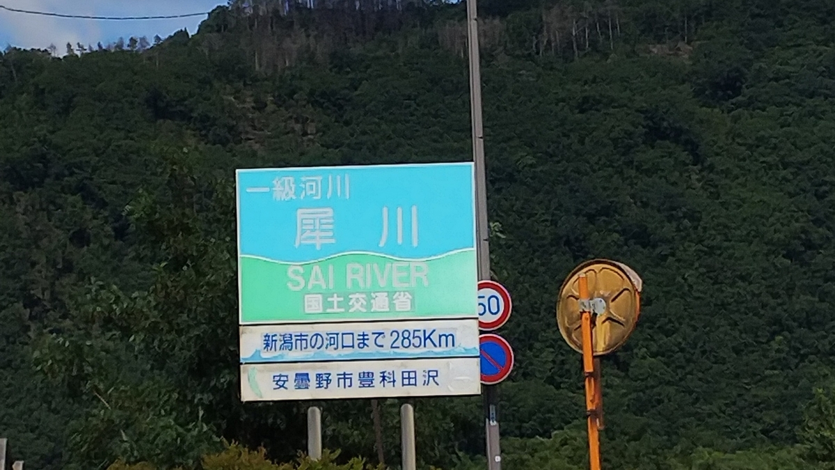 犀川