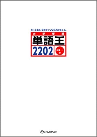 2022年最新】意外と知られていない!? 最高峰の英単語帳 / 単語王