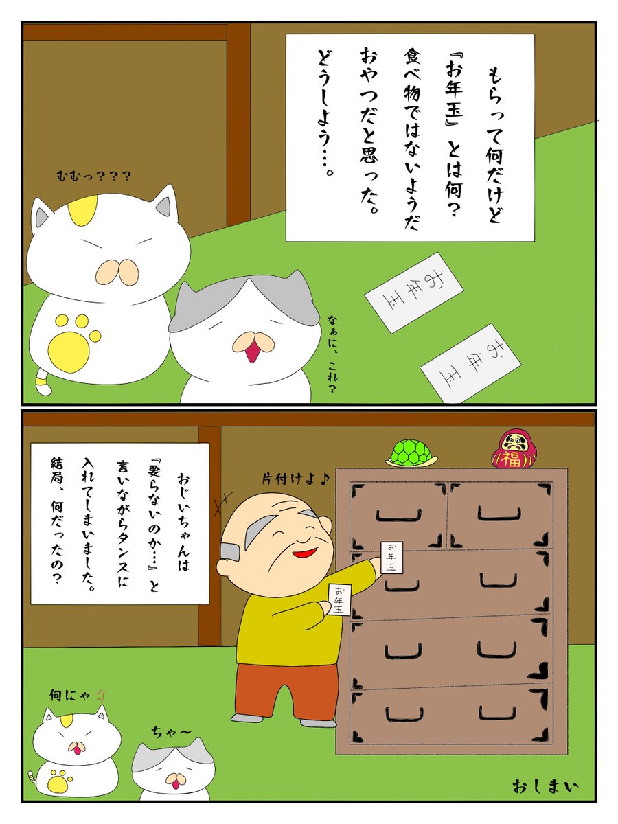 猫漫画１０ お年玉とは何だったのか 高橋由太のブログ