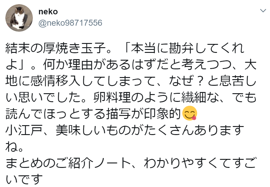 結末の厚焼き玉子 本当に勘弁してくれよ 作ってあげたい小江戸ごはん の感想 Neko Neko さん 高橋由太のブログ