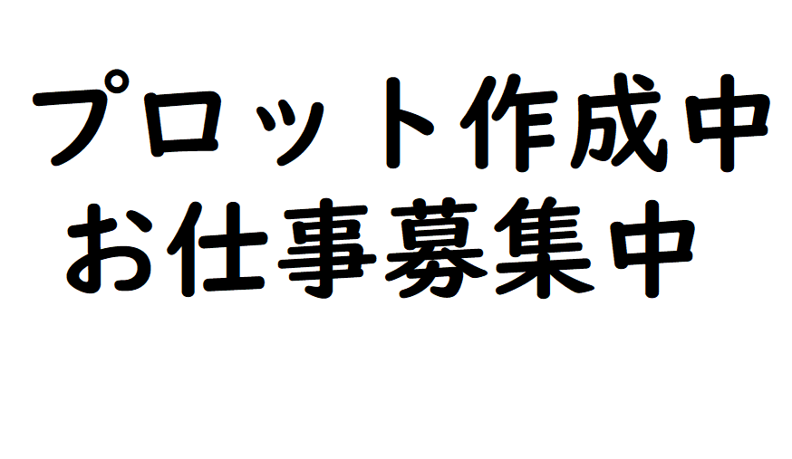 プロット作成中 お仕事募集中 妖怪小説 おいしい小説 恋愛小説 高橋由太のブログ