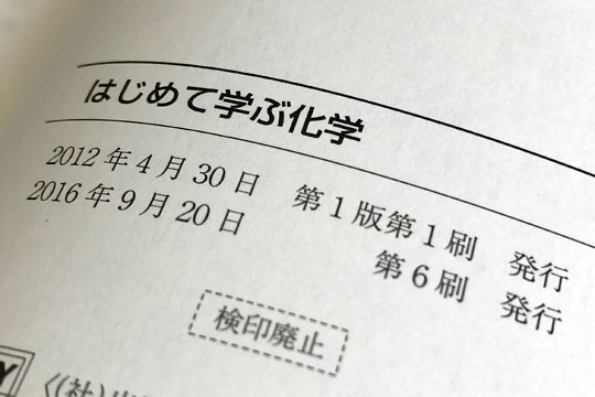 はじめて学ぶ化学」を教科書として採用している大学(2016年度