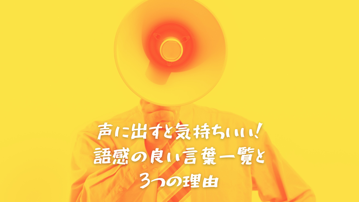 声に出すと気持ちいい!語感の良い言葉一覧と3つの理由 - ヘルシー×ハンターの雑念