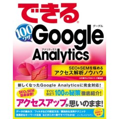 できる100ワザ Google Analytics SEO & SEM を極めるアクセス解析ノウハウ