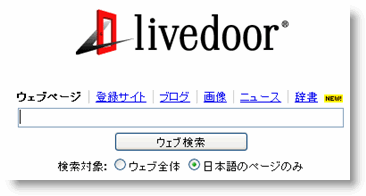 ライブドア検索 辞書検索機能