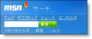 以前のMSNサーチ