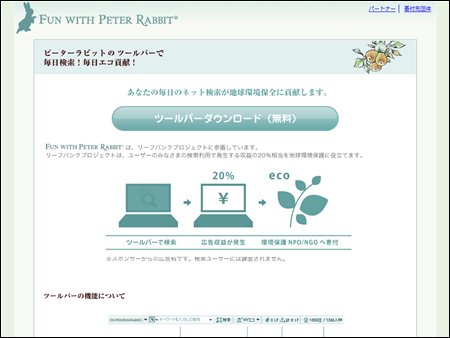 環境保護に貢献できる検索ツールバー ピーターラビット