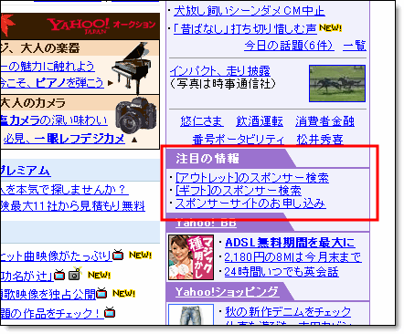 Yahoo! 注目の情報枠にOvertureスポンサードサーチへのリンクを掲載