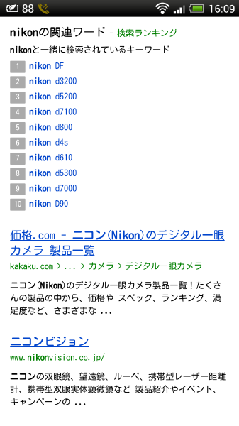 検索結果の画面例。スマートフォンから Yahoo!検索にて「ニコン」と検索した時の画面の一部　2014年3月4日16:00