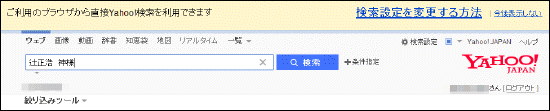 ご利用のブラウザから直接Yahoo!検索を利用できます　検索設定を変更する方法 今後表示しない 2014年5月2日時点