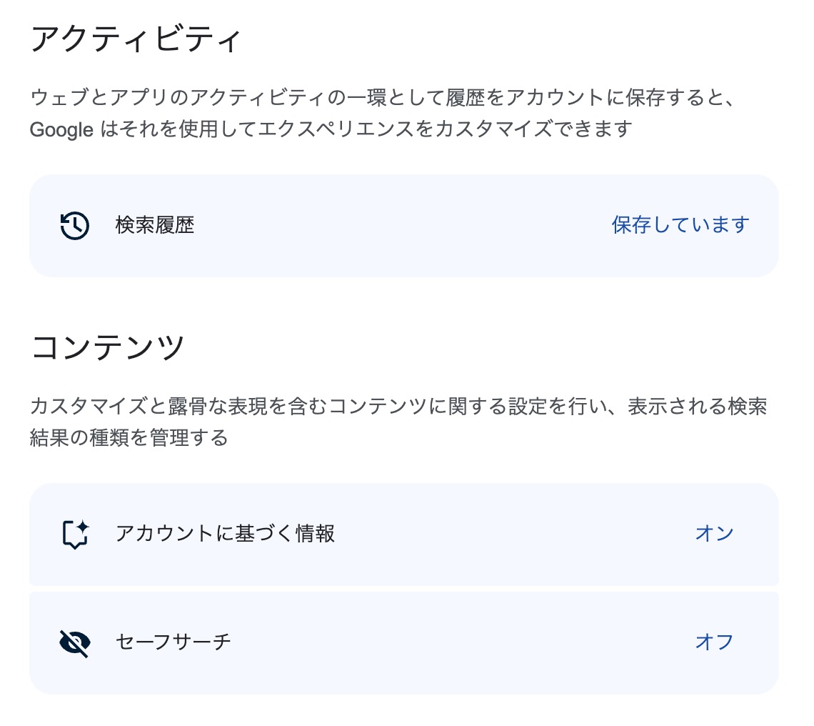コンテンツに「アカウントに基づく情報」と「セーフサーチ」が表示される