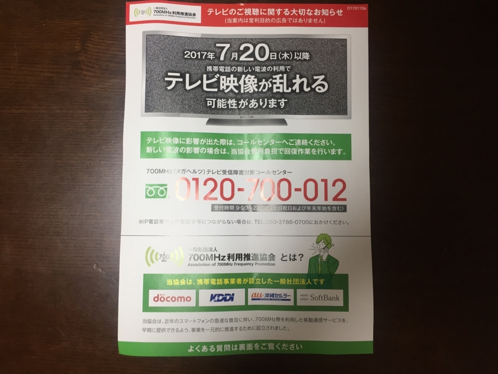 詐欺 勧誘 700mhz利用推進協会のチラシが明らかに怪しいから調べてみた たかじょーらんど
