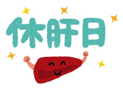 休肝日にお酒を我慢するために自分なりに実践している禁酒方法 たかもブログ