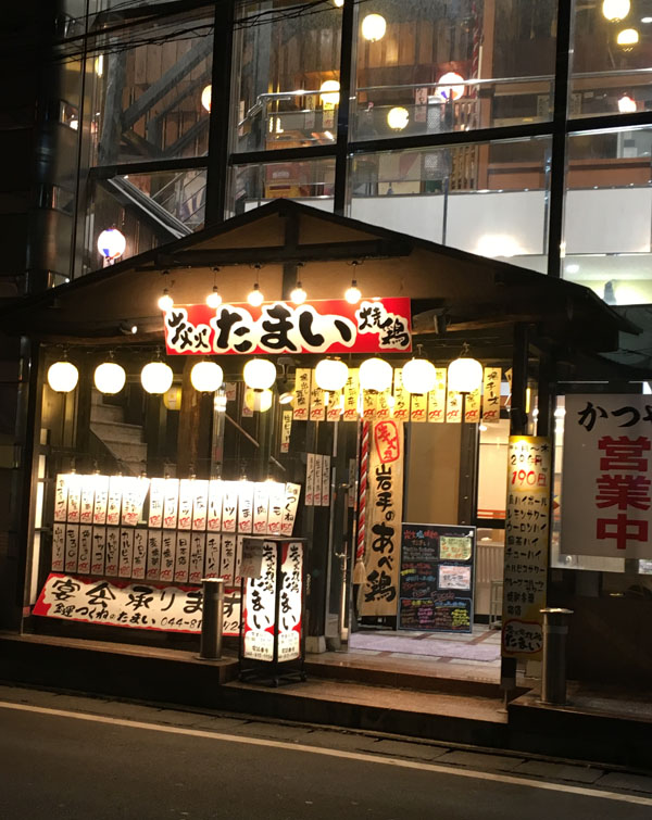 溝の口の 炭火焼鶏屋 たまい へ行ってきました がんばれ たまいグループ たかもブログ