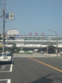 松阪牛駅