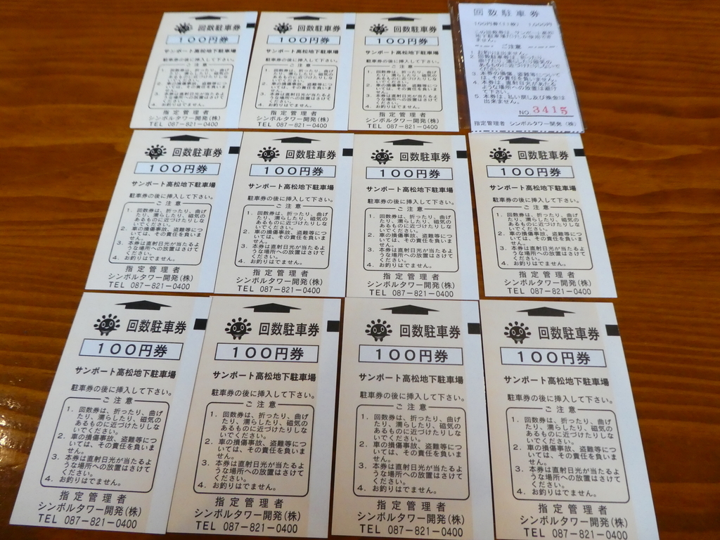 サンコーパーキング駐車券１１枚 サンポート高松地下駐車場（高松駅前広場・シンボルタワー駐車場）入口