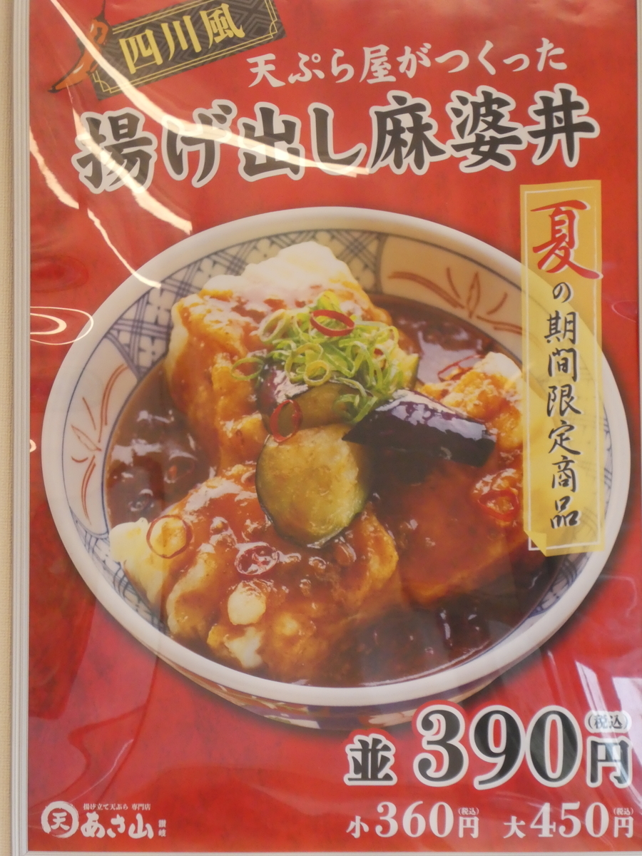 高松市の安いランチ あさ山 海老天丼 小 価格は何と350円 美味しいスイーツとグルメ日記