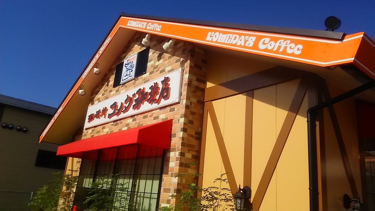 【コメダ珈琲店 讃岐こくぶんじ店】香川県高松市国分寺町のコメダがオープンしたと聞きました！ 美味しいスイーツとグルメ日記