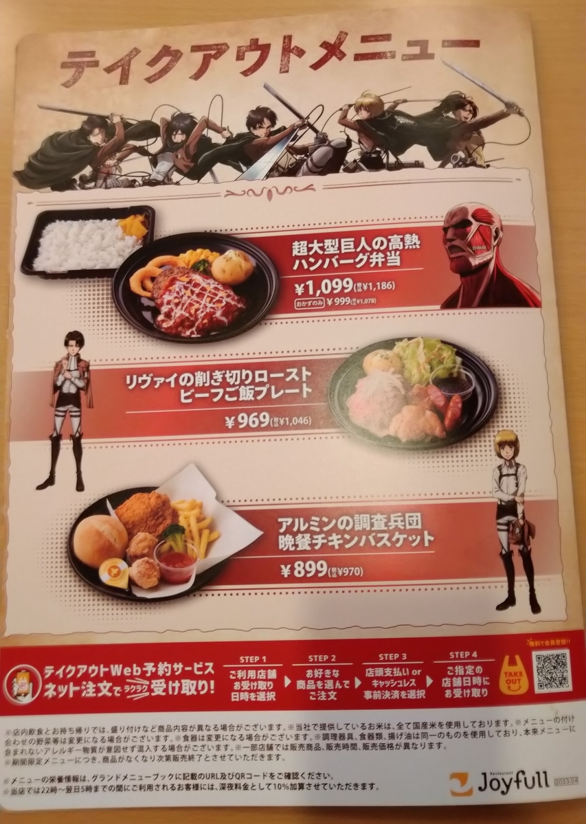 ファミレス【ジョイフル】で【進撃の巨人】コラボメニューを食べ