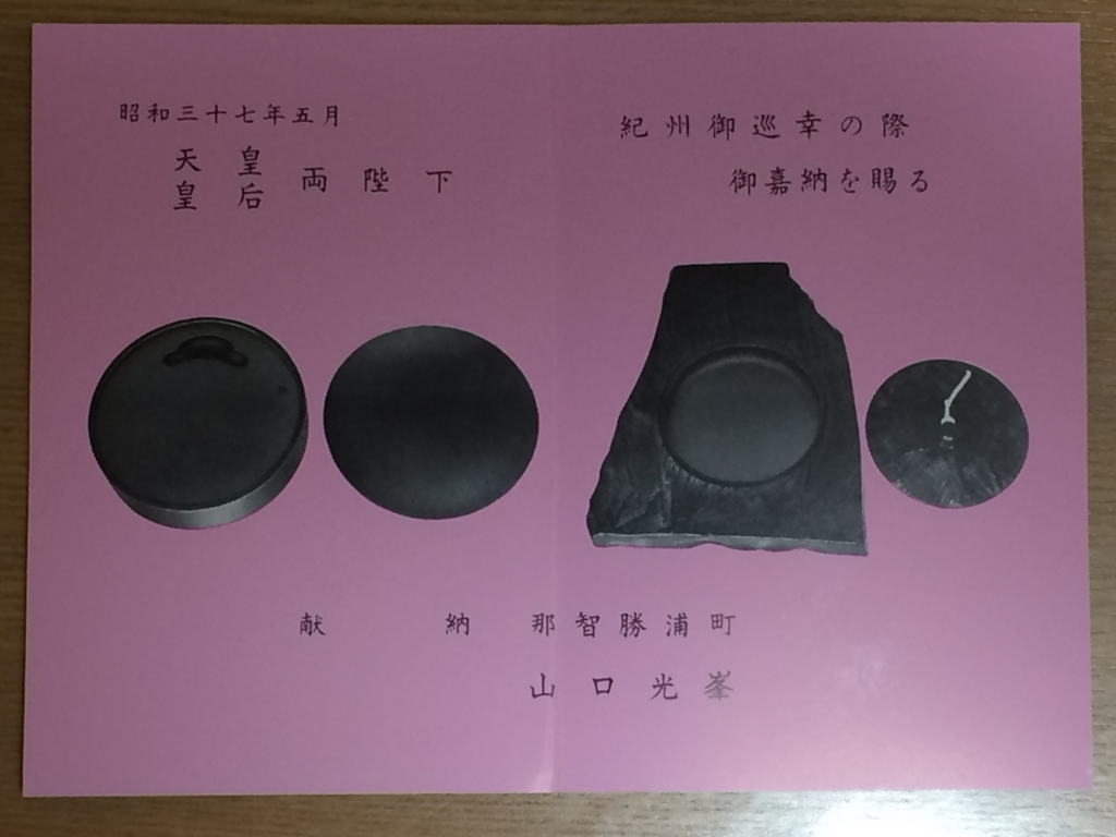 山口光峯堂 皇室献上硯 ⭕️[曼荼羅の径] 玉石 希少 山口光峯堂 那智黒硯 皇室献上品 女性好み