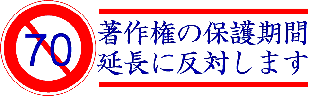 著作権延長＿標準