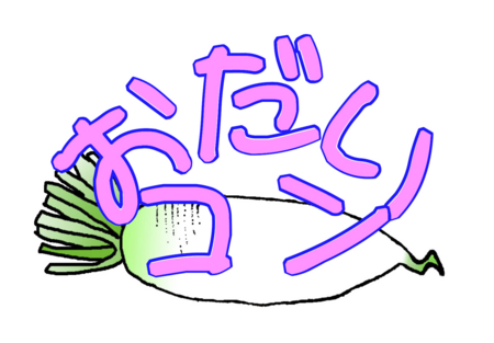 おだいコン　ロゴ