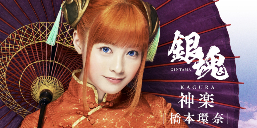 実写版 銀魂 を原作ファンの僕が観てみたらゲラゲラ笑えた話 ネタバレ 感想 Aoiの部屋の屋根裏