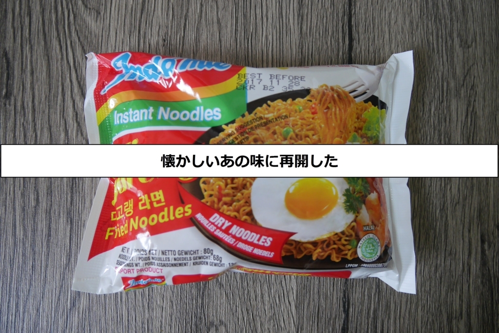 懐かしい味に再開した ミーゴレン Aoiの部屋の屋根裏