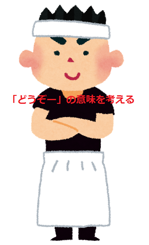 いらっしゃいませーどうぞー の どうぞー の意味を考える話 Aoiの部屋の屋根裏