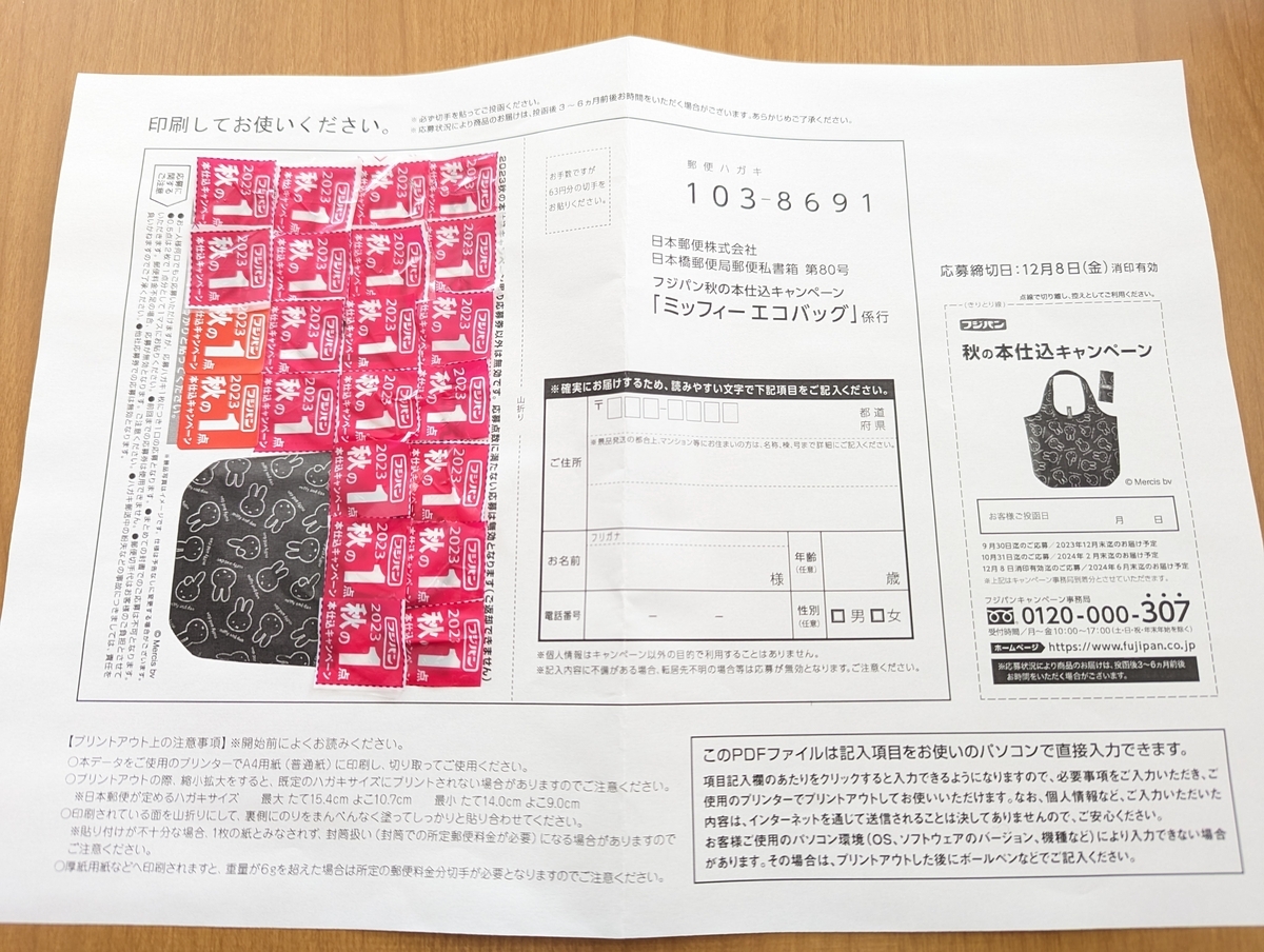 フジパン 秋の本仕込キャンペーンにチャレンジして「ミッフィー