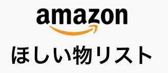 Amazon欲しいものリスト