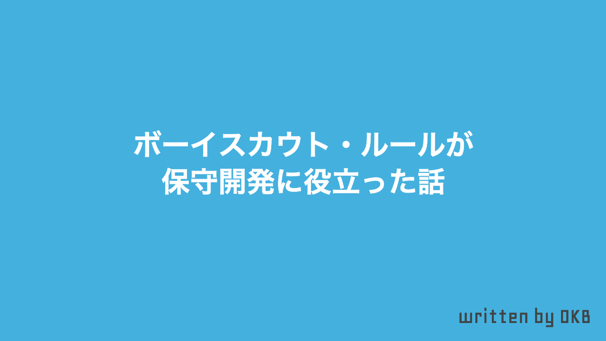 ボーイスカウト ルールが保守開発に役立った話 やわらかテック