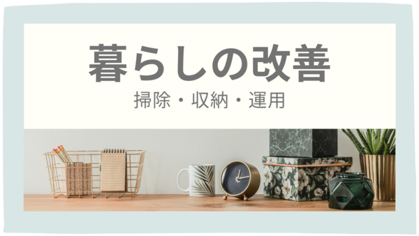 暮らしの改善