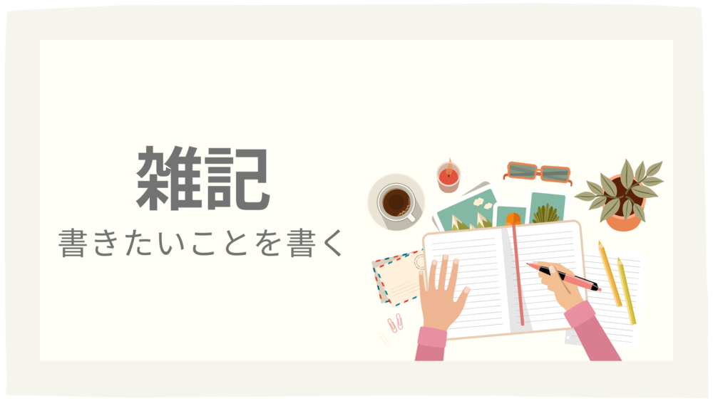 雑記
