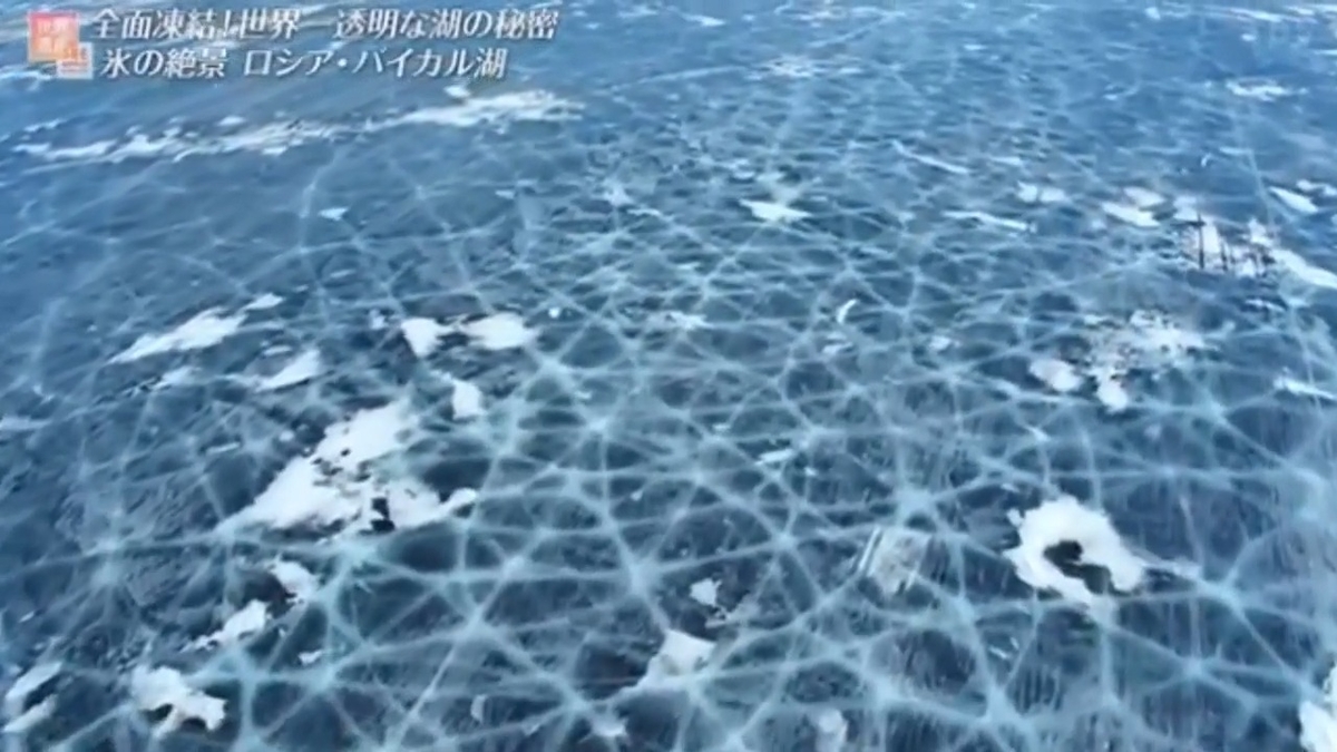 凍結のバイカル湖 全面凍結!世界一透明なバイカル湖の秘密 - (#^.^#)と(⁎˃ᴗ˂⁎)で