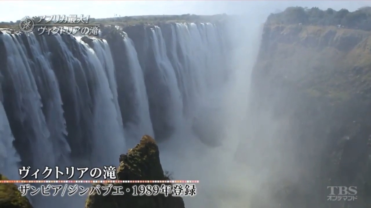 轟音とどろくアフリカ最大の瀑布 ヴィクトリアの滝 と ᴗ で学ぶ世界遺産