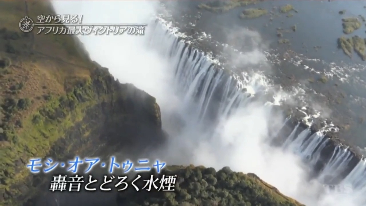 轟音とどろくアフリカ最大の瀑布！ヴィクトリアの滝 - (#^.^#)と(⁎˃ᴗ