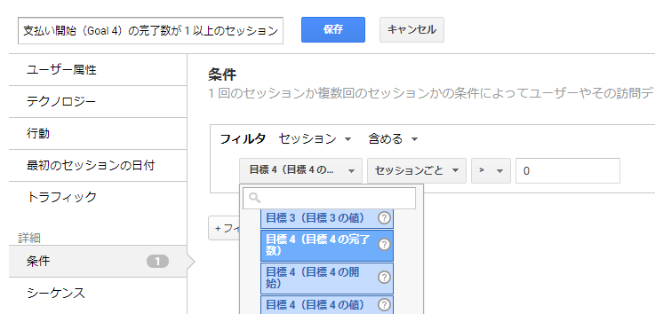 目標 4 の完了数が 1 以上のセッションを指定したセグメント