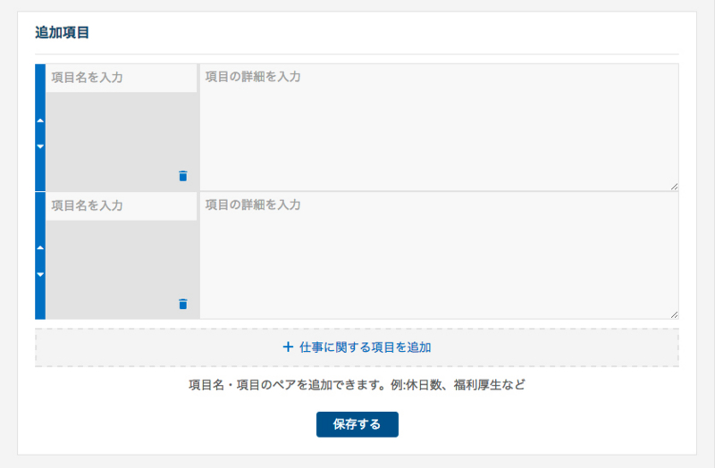 3．【追加項目】-仕事に関する項目をクリックした場合