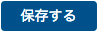 4．【自由記述】-保存する