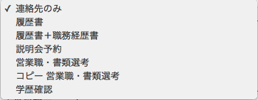 6．【応募・評価設定】-面接に必要な情報
