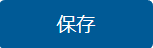 2．【メール通知とカレンダー連携設定】‐保存