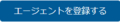 5.【エージェント管理】(エージェントを追加時)-【エージェントを