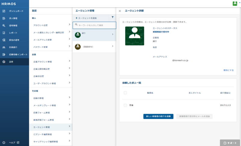 5.【エージェント管理】(候補者紹介受付停止)-エージェントアカウン
