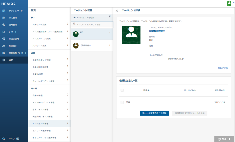 5.【エージェント管理】(候補者紹介受付停止)-エージェントアカウン