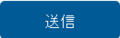 5.【エージェント管理】(候補者紹介依頼時)-【送信】アイコン