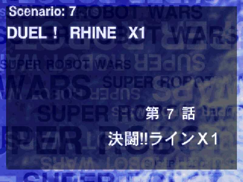 PS版第2次スーパーロボット大戦】7.決闘!!ラインX1【攻略