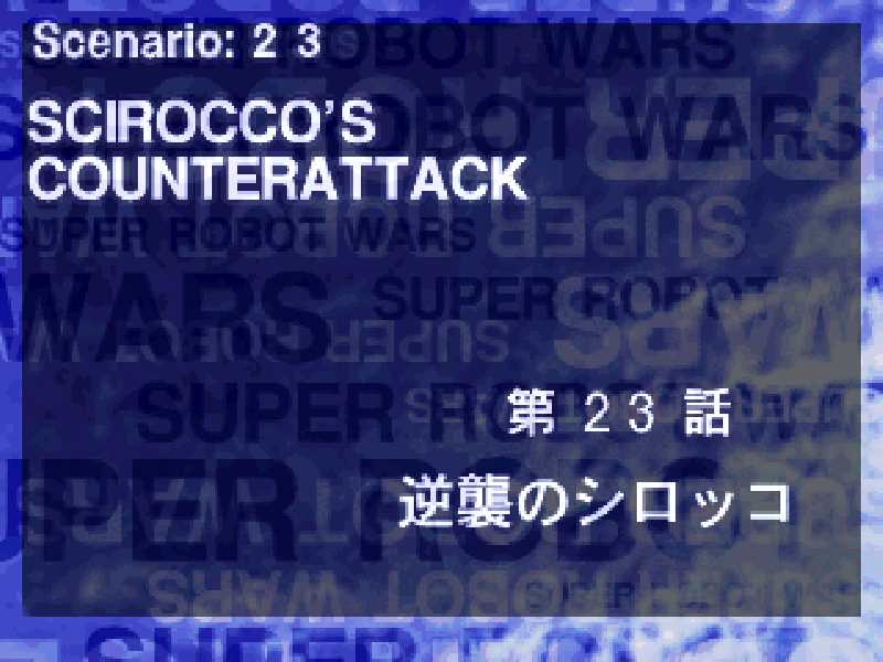 PS版第2次スーパーロボット大戦】23.逆襲のシロッコ【攻略