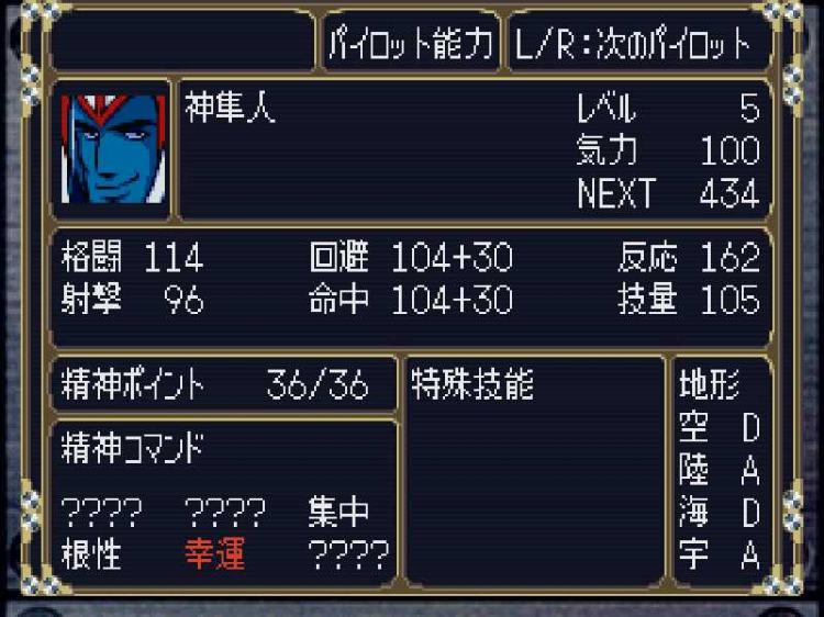 PS版第2次スーパーロボット大戦】パイロット能力一覧【攻略
